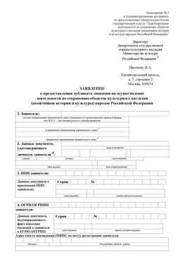 Приложение № 7 / о предоставлении дубликата лицензии / Страница 1 Орск Лицензия минкультуры на реставрацию	